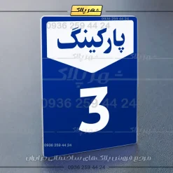 پلاک پارکینگ 26 - Image 12
